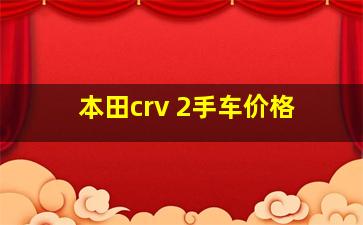 本田crv 2手车价格